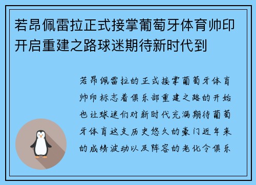 若昂佩雷拉正式接掌葡萄牙体育帅印开启重建之路球迷期待新时代到