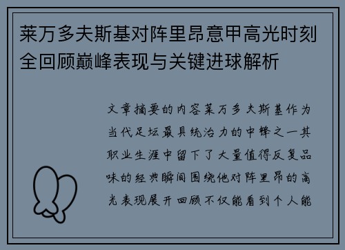 莱万多夫斯基对阵里昂意甲高光时刻全回顾巅峰表现与关键进球解析