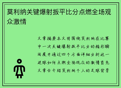 莫利纳关键爆射扳平比分点燃全场观众激情