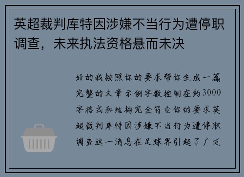 英超裁判库特因涉嫌不当行为遭停职调查,未来执法资格悬而未决 英超裁判库特因涉嫌不当行为遭停职调查,未来执法资格悬而未决