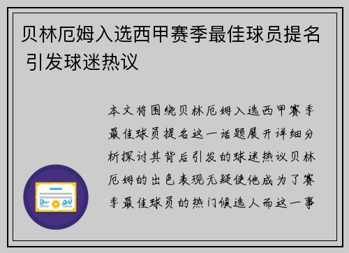贝林厄姆入选西甲赛季最佳球员提名 引发球迷热议 贝林厄姆入选西甲赛季最佳球员提名 引发球迷热议