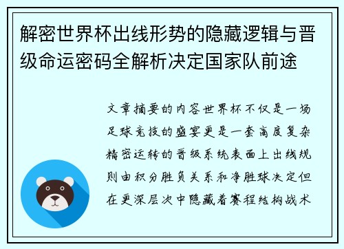 解密世界杯出线形势的隐藏逻辑与晋级命运密码全解析决定国家队前途