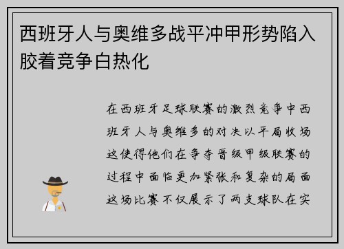 西班牙人与奥维多战平冲甲形势陷入胶着竞争白热化 西班牙人与奥维多战平冲甲形势陷入胶着竞争白热化