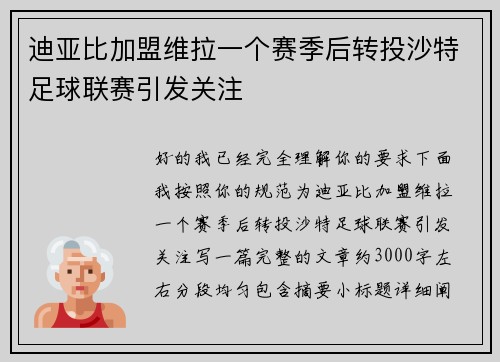迪亚比加盟维拉一个赛季后转投沙特足球联赛引发关注