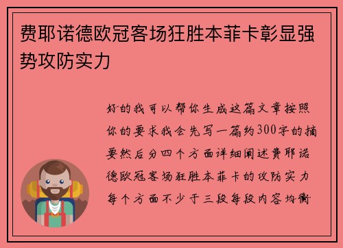 费耶诺德欧冠客场狂胜本菲卡彰显强势攻防实力