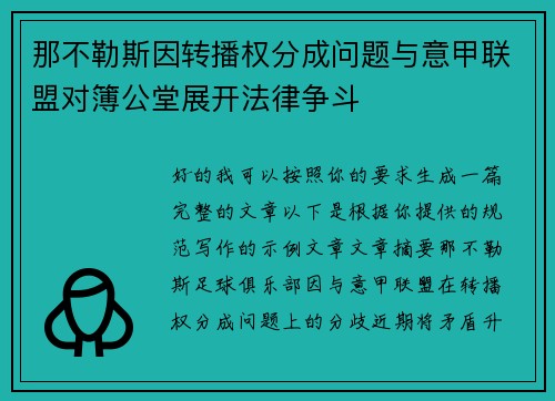 那不勒斯因转播权分成问题与意甲联盟对簿公堂展开法律争斗