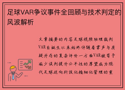 足球VAR争议事件全回顾与技术判定的风波解析 足球VAR争议事件全回顾与技术判定的风波解析