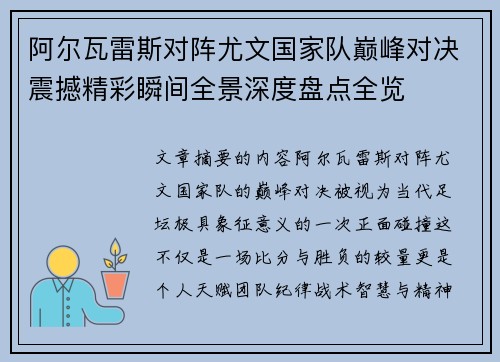 阿尔瓦雷斯对阵尤文国家队巅峰对决震撼精彩瞬间全景深度盘点全览 阿尔瓦雷斯对阵尤文国家队巅峰对决震撼精彩瞬间全景深度盘点全览