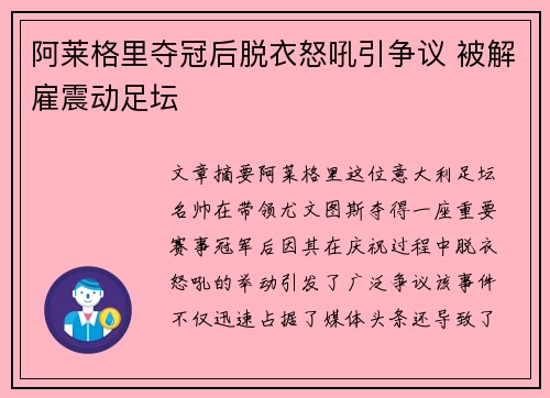 阿莱格里夺冠后脱衣怒吼引争议 被解雇震动足坛 阿莱格里夺冠后脱衣怒吼引争议 被解雇震动足坛