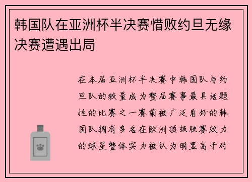 韩国队在亚洲杯半决赛惜败约旦无缘决赛遭遇出局
