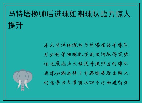 马特塔换帅后进球如潮球队战力惊人提升 马特塔换帅后进球如潮球队战力惊人提升