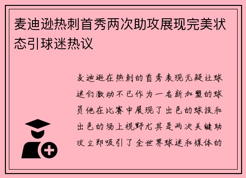 麦迪逊热刺首秀两次助攻展现完美状态引球迷热议