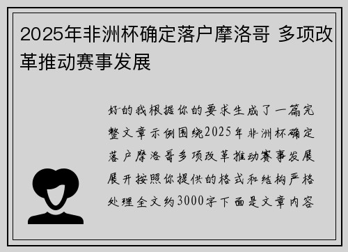 2025年非洲杯确定落户摩洛哥 多项改革推动赛事发展