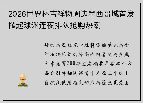 2026世界杯吉祥物周边墨西哥城首发掀起球迷连夜排队抢购热潮