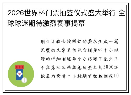 2026世界杯门票抽签仪式盛大举行 全球球迷期待激烈赛事揭幕