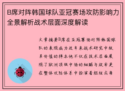 B席对阵韩国球队亚冠赛场攻防影响力全景解析战术层面深度解读
