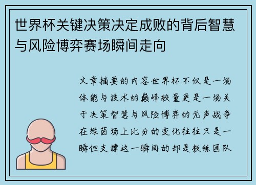 世界杯关键决策决定成败的背后智慧与风险博弈赛场瞬间走向 世界杯关键决策决定成败的背后智慧与风险博弈赛场瞬间走向