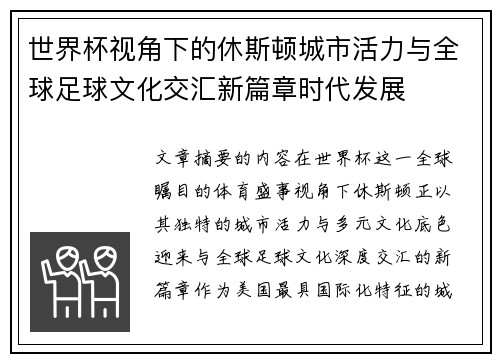 世界杯视角下的休斯顿城市活力与全球足球文化交汇新篇章时代发展 世界杯视角下的休斯顿城市活力与全球足球文化交汇新篇章时代发展