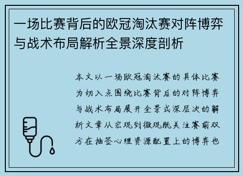 一场比赛背后的欧冠淘汰赛对阵博弈与战术布局解析全景深度剖析