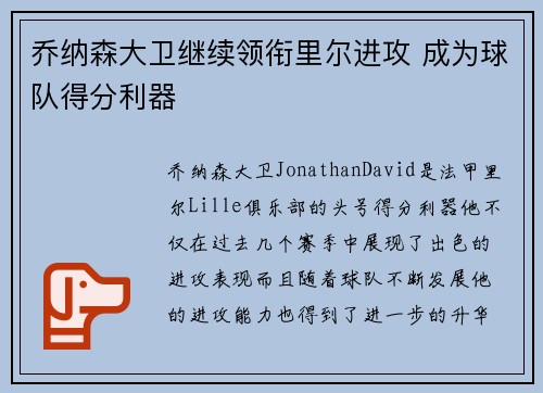 乔纳森大卫继续领衔里尔进攻 成为球队得分利器