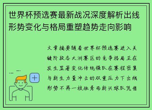 世界杯预选赛最新战况深度解析出线形势变化与格局重塑趋势走向影响