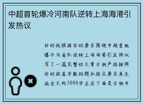 中超首轮爆冷河南队逆转上海海港引发热议 中超首轮爆冷河南队逆转上海海港引发热议
