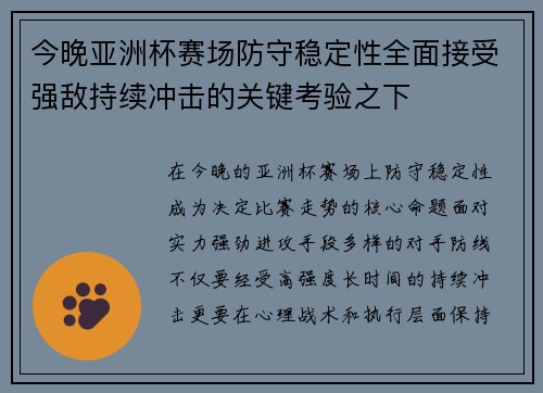 今晚亚洲杯赛场防守稳定性全面接受强敌持续冲击的关键考验之下