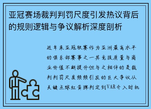亚冠赛场裁判判罚尺度引发热议背后的规则逻辑与争议解析深度剖析