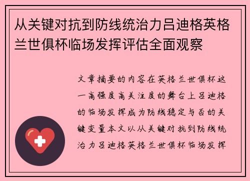 从关键对抗到防线统治力吕迪格英格兰世俱杯临场发挥评估全面观察 从关键对抗到防线统治力吕迪格英格兰世俱杯临场发挥评估全面观察