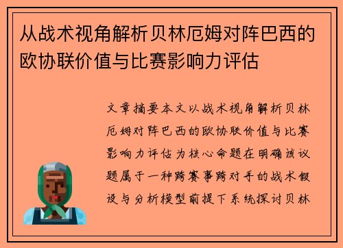 从战术视角解析贝林厄姆对阵巴西的欧协联价值与比赛影响力评估