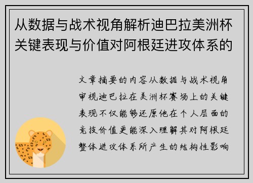 从数据与战术视角解析迪巴拉美洲杯关键表现与价值对阿根廷进攻体系的影响