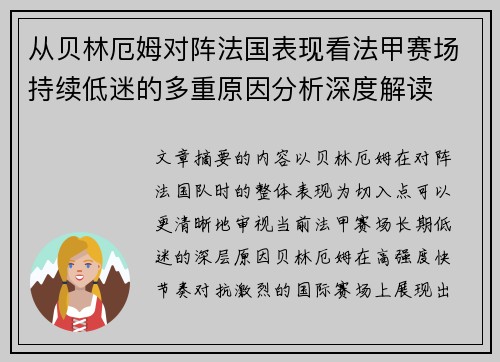 从贝林厄姆对阵法国表现看法甲赛场持续低迷的多重原因分析深度解读