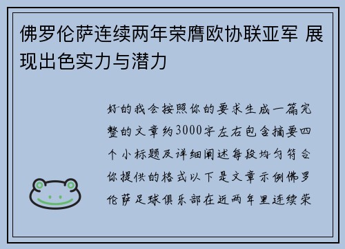 佛罗伦萨连续两年荣膺欧协联亚军 展现出色实力与潜力