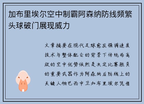 加布里埃尔空中制霸阿森纳防线频繁头球破门展现威力