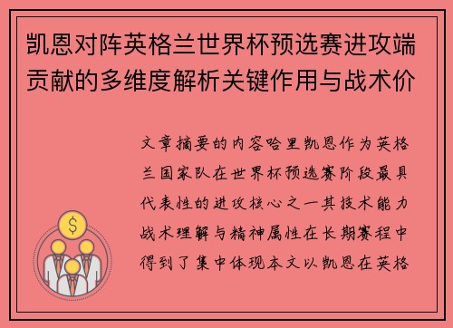 凯恩对阵英格兰世界杯预选赛进攻端贡献的多维度解析关键作用与战术价值