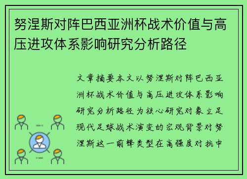 努涅斯对阵巴西亚洲杯战术价值与高压进攻体系影响研究分析路径