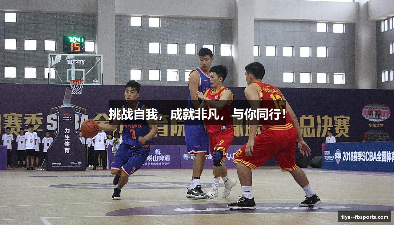 挑战自我，成就非凡，与你同行！